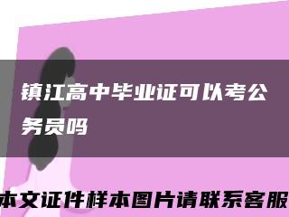 镇江高中毕业证可以考公务员吗缩略图