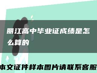 丽江高中毕业证成绩是怎么算的缩略图