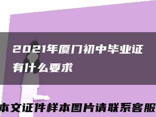 2021年厦门初中毕业证有什么要求缩略图