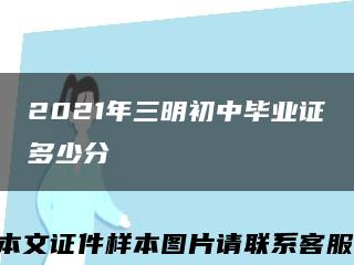 2021年三明初中毕业证多少分缩略图