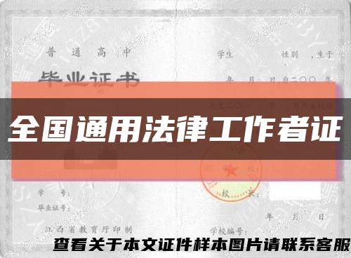 全国通用法律工作者证缩略图