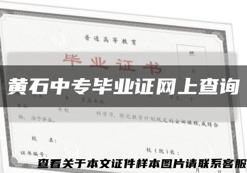 黄石中专毕业证网上查询缩略图