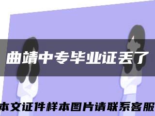 曲靖中专毕业证丢了缩略图