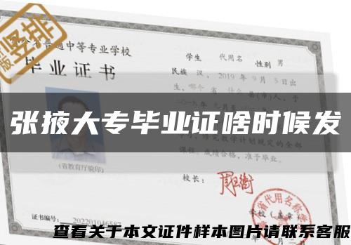 张掖大专毕业证啥时候发缩略图