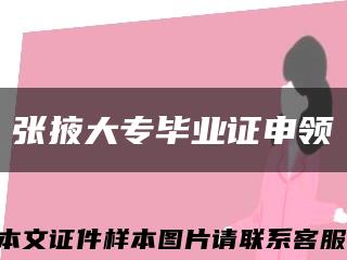 张掖大专毕业证申领缩略图