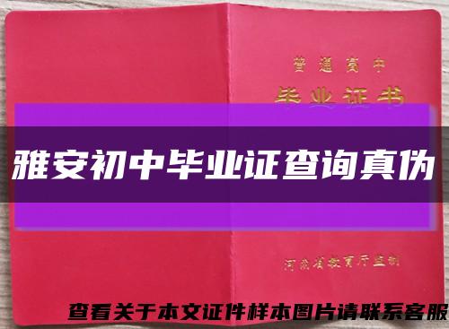 雅安初中毕业证查询真伪缩略图