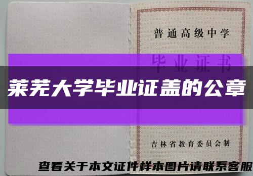 莱芜大学毕业证盖的公章缩略图