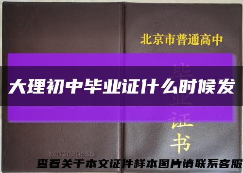 大理初中毕业证什么时候发缩略图
