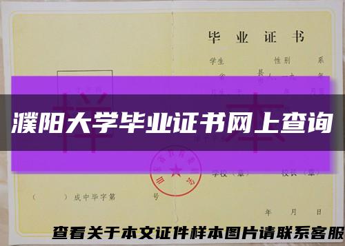 濮阳大学毕业证书网上查询缩略图