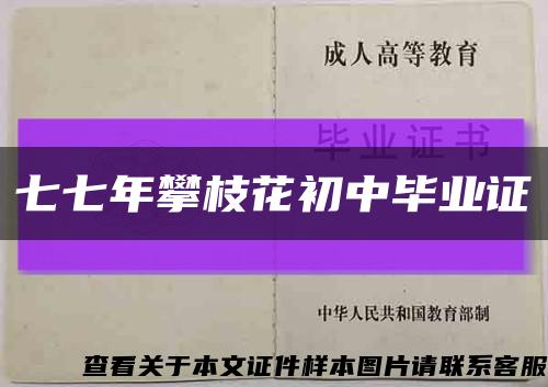 七七年攀枝花初中毕业证缩略图