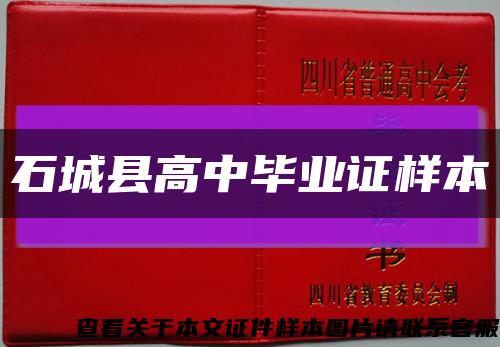 石城县高中毕业证样本缩略图