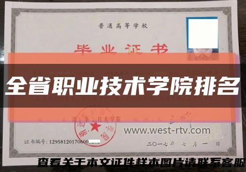 全省职业技术学院排名缩略图