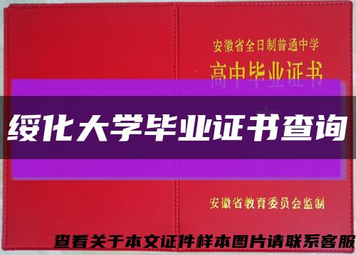 绥化大学毕业证书查询缩略图
