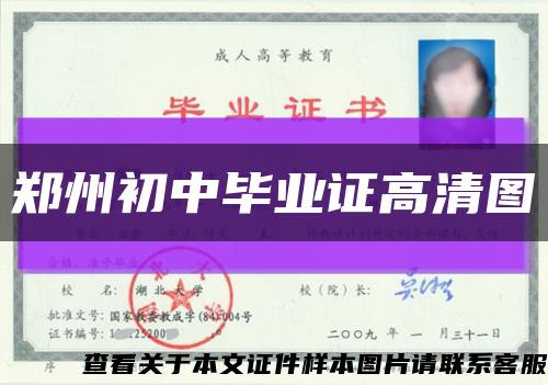 郑州初中毕业证高清图缩略图