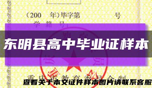 东明县高中毕业证样本缩略图