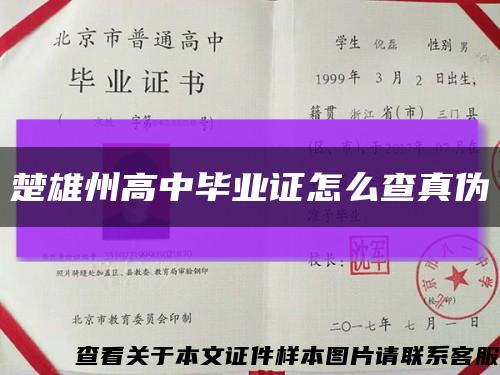 楚雄州高中毕业证怎么查真伪缩略图