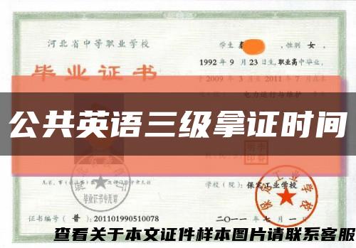 公共英语三级拿证时间缩略图