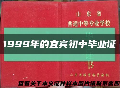1999年的宜宾初中毕业证缩略图