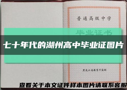 七十年代的湖州高中毕业证图片缩略图