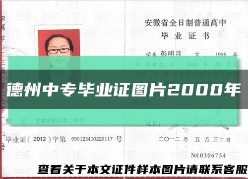 德州中专毕业证图片2000年缩略图