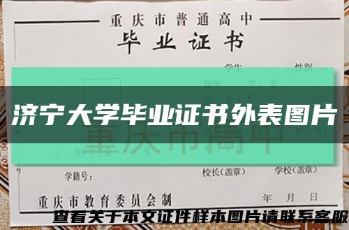 济宁大学毕业证书外表图片缩略图