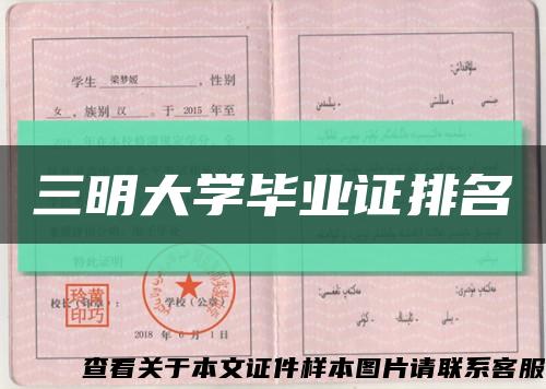 三明大学毕业证排名缩略图