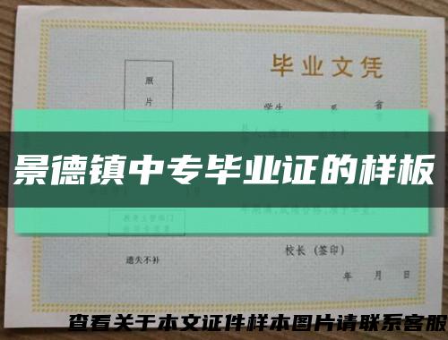 景德镇中专毕业证的样板缩略图
