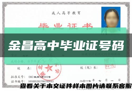金昌高中毕业证号码缩略图