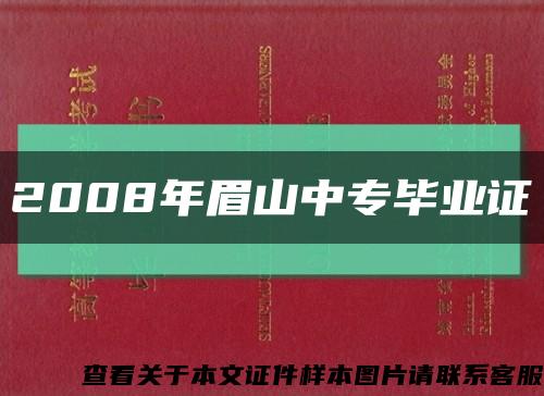 2008年眉山中专毕业证缩略图
