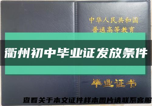 衢州初中毕业证发放条件缩略图