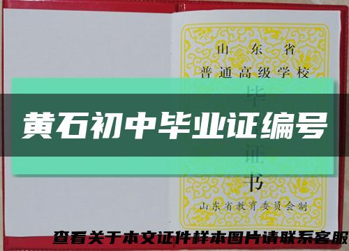 黄石初中毕业证编号缩略图