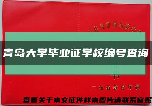 青岛大学毕业证学校编号查询缩略图