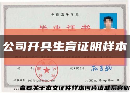 公司开具生育证明样本缩略图