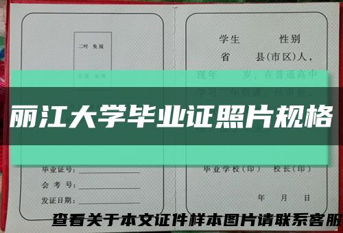 丽江大学毕业证照片规格缩略图