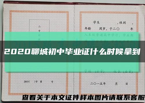 2020聊城初中毕业证什么时候拿到缩略图