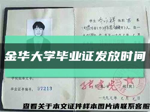 金华大学毕业证发放时间缩略图