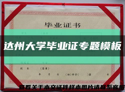 达州大学毕业证专题模板缩略图