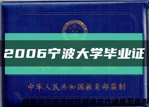 2006宁波大学毕业证缩略图