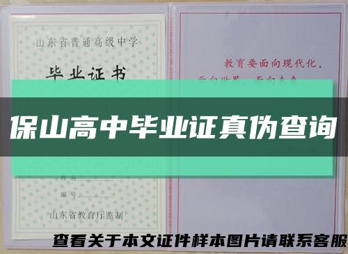 保山高中毕业证真伪查询缩略图