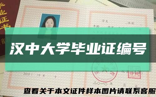 汉中大学毕业证编号缩略图