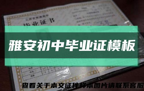 雅安初中毕业证模板缩略图