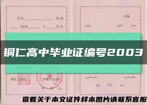 铜仁高中毕业证编号2003缩略图