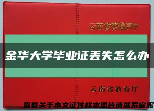 金华大学毕业证丢失怎么办缩略图