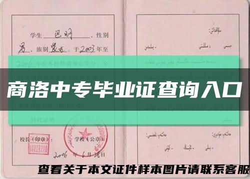 商洛中专毕业证查询入口缩略图