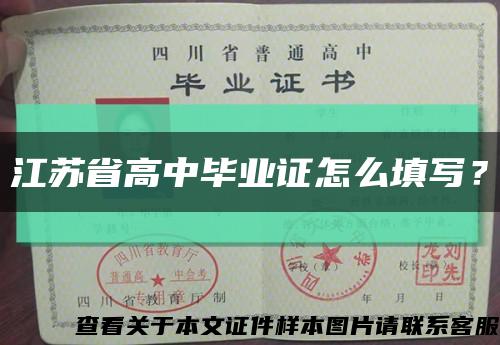 江苏省高中毕业证怎么填写？缩略图