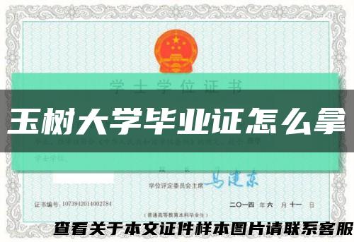 玉树大学毕业证怎么拿缩略图