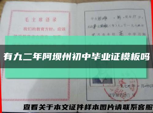 有九二年阿坝州初中毕业证模板吗缩略图