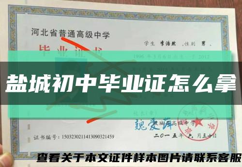 盐城初中毕业证怎么拿缩略图