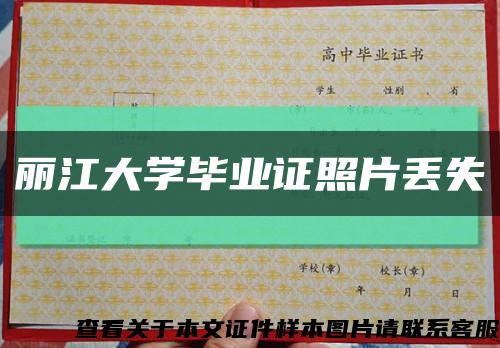 丽江大学毕业证照片丢失缩略图