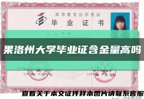果洛州大学毕业证含金量高吗缩略图